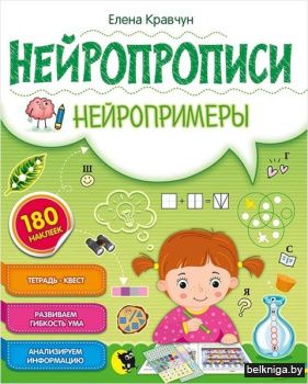 Нейропрописи. Нейропримеры