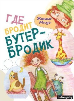 Где бродит бутербродик/з.95