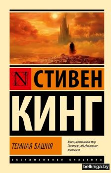 Темная Башня: из цикла "Темная Башня"