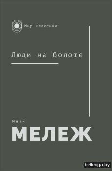 Люди на болоте.Иван Мележ/з.27
