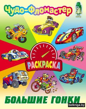 +РАСКР.(А4).ЧУДО-ФЛОМАСТЕР.БОЛЬШИЕ ГОНКИ
