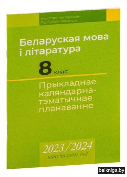 КТП 2023-2024 уч.г. Беларуская мова i лi