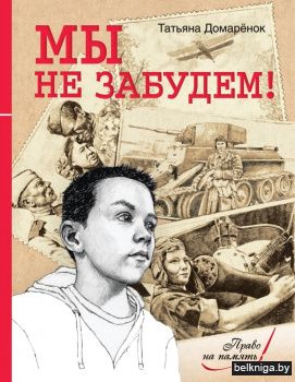 Мы не забудем!