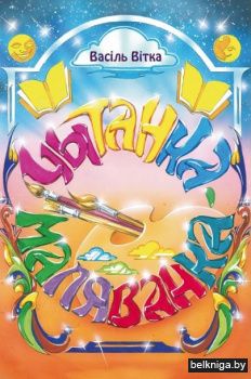 Чытанка-маляванка