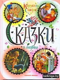 Сказки о любви