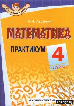 Математика.4класс.Практикум.