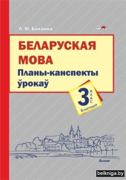 Беларуская мова. Планы-канспекты ўрокаў.