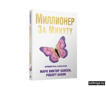 Миллионер за минуту (обл.)