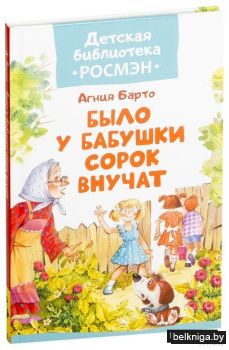 Было у бабушки сорок внучат