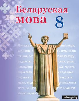 Беларуская мова. 8 клас