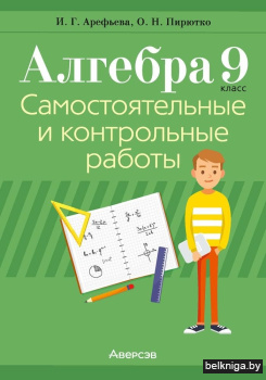 Алгебра 9. Самостоятельные и контрольные работы. ГРИФ