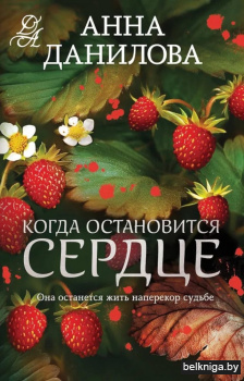Когда остановится сердце: роман
