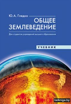 Общее землеведение:учебник/з.2919