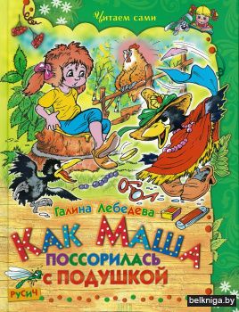 Как Маша поссорилась с подушкой