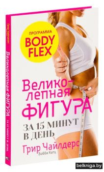 Великолепная фигура за 15 минут в день