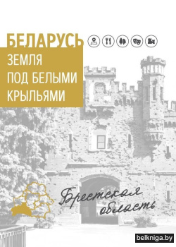 Беларусь. Земля под белыми крыльями. Брестская область