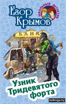 ШКОЛЬНЫЙ ДЕТЕКТИВ.УЗНИК ТРИДЕВЯТОГО ФОРТ
