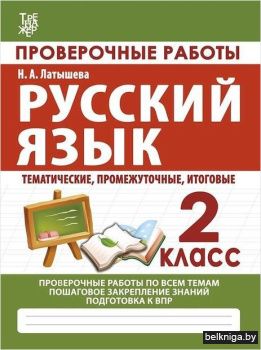 Латышева.Проверочные работы.Русский язык
