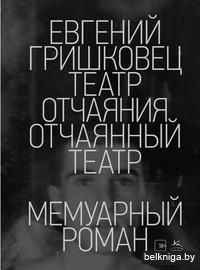 Театр отчаяния. Отчаянный театр