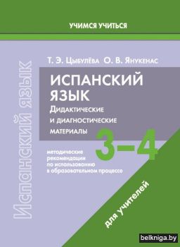Испанский язык. 3-4 классы. Дидактические и диагностические материалы. Пособие для учителей. ГРИФ