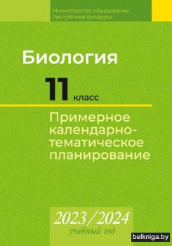 КТП 2023-2024 уч.г. Биология. 11 кл. (ба