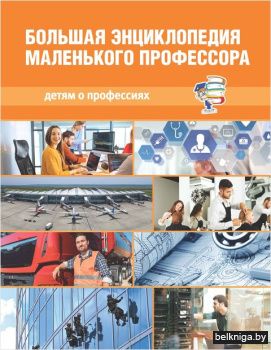 Детям о профессиях