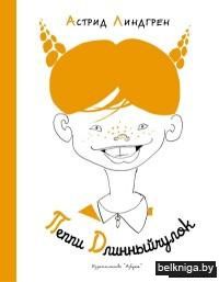 Пеппи Длинныйчулок