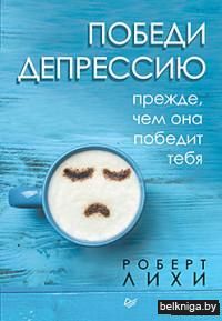 Победи депрессию прежде, чем она победит тебя