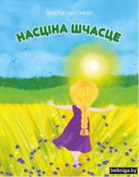 Насціна шчасце