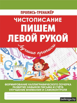 Чистописание. Пишем левой рукой