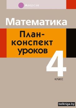 Математика. План-конспект уроков. 4 класс