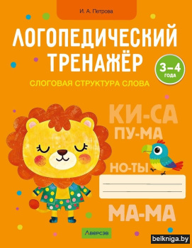 Логопедический тренажер. 3-4 года. Слого