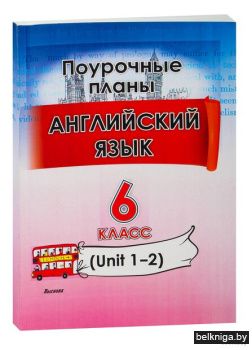 Англ.яз. 6 кл. (Unit 1-2) Поурочные план