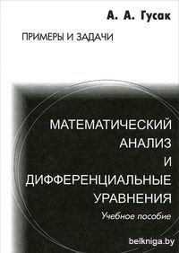 Математический анализ и дифференциальные уравнения. Примеры и задачи