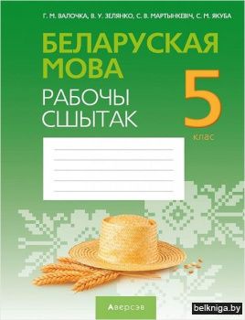 Беларуская мова.  5 кл. Рабочы сшытак