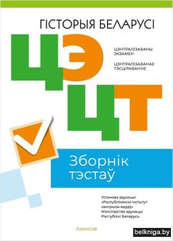 РИКЗ Гiсторыя Беларусi. Зборнiк тэстаў Ц