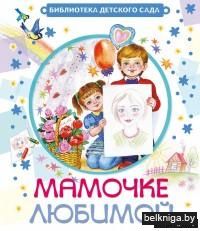 Мамочке любимой