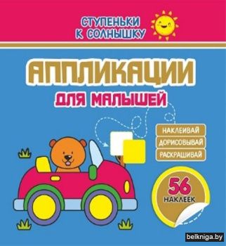 СТУПЕНЬКИ к Солнышку. АППЛИКАЦИИ. МАШИНК