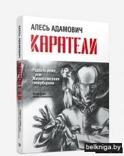 Каратели: Радость ножа, или Жизнеописания гипербореев