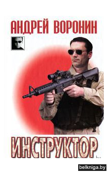 Воронин\Инструктор.Кровавый реванш