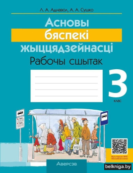 Асновы бяспекі жыццядзейнасці. 3 клас. Рабочы сшытак
