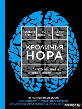 Кроличья нора или Что мы знаем о себе и Вселенной (ЯРКАЯ ОБЛОЖКА)