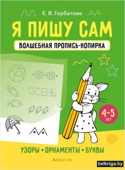 Я пишу сам. 4-5 лет. Волшебная пропись-к