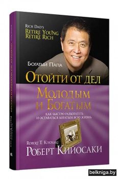 Отойти от дел молодым и богатым