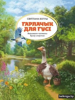 Гарлачык для гусi