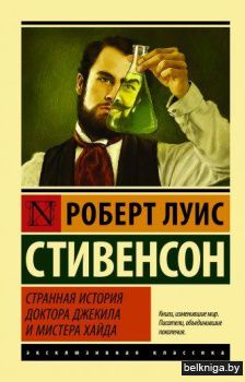 Странная история доктора Джекила и мистера Хайда