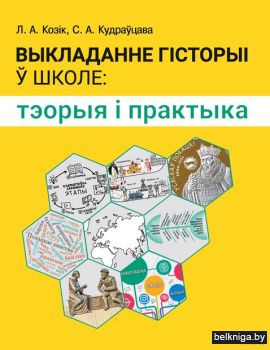 Выкладанне гiсторыi ў школе: тэорыя i пр