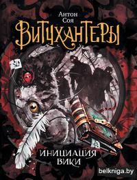 Витчхантеры. Инициация Вики