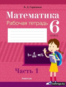 Математика 6 класс. Рабочая тетрадь в 2 частях. Часть 1