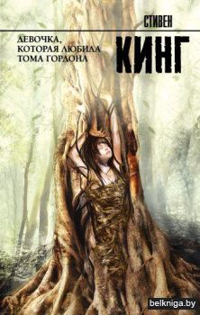 Девочка, которая любила Тома Гордона